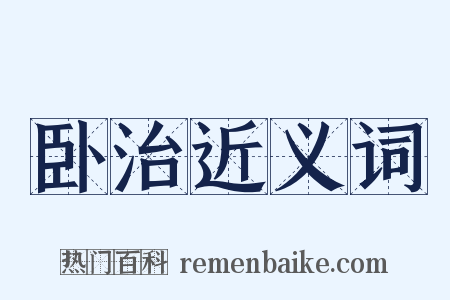卧治近义词是什么意思的图片